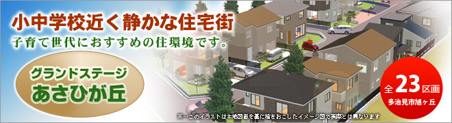 グランドステージあさひが丘